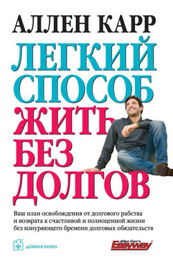 Легкий способ жить без долгов - Аллен Карр
