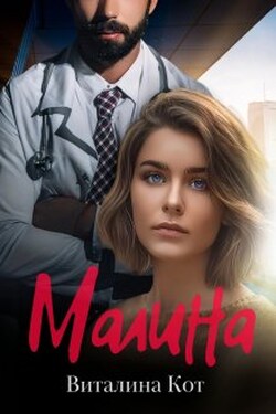 Малина - Виталина Кот (Fox)