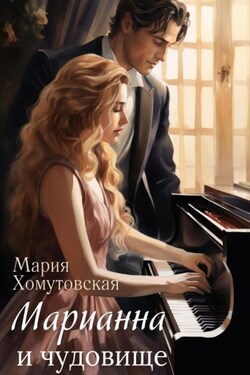 Марианна и чудовище - Мария Хомутовская