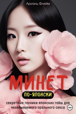 Минет по-японски. Секретные техники японских гейш для незабываемого орального секса - Ариэль Флейм