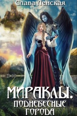 Мираклы. Поднебесные города - Слава Ленская