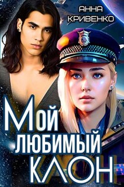 Мой любимый Клон - Анна Кривенко