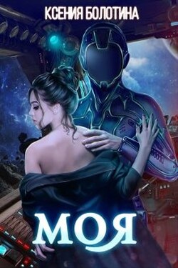 Моя - Ксения Болотина
