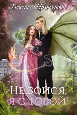 Не бойся, я с тобой! - Резеда Ширкунова