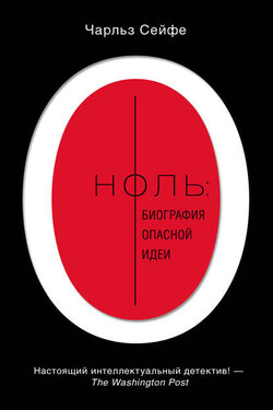 Ноль: биография опасной идеи - Чарльз Сейфе