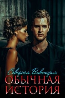 Обычная история - Северная Виктория