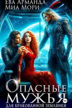 Опасные мужья для бракованной землянки - Миа Мори