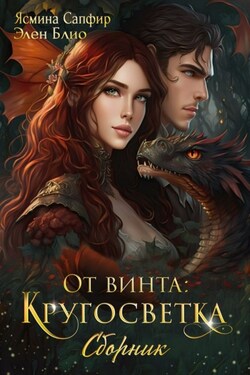 От винта! Кругосветка - Ясмина Сапфир