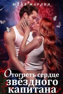 Отогреть сердце звёздного капитана - Юлия Марлин