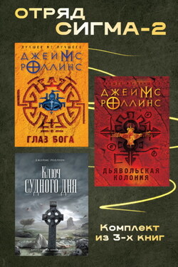Отряд Сигма-2. Комплект из 3 книг - Джеймс Роллинс