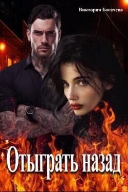 Отыграть назад  - Виктория Богачева