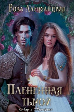 Плененная тьмой - Роза Александрия