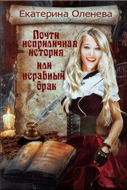 Почти неприличная история, или неравный брак - Екатерина Оленева