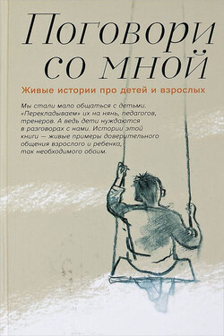 Поговори со мной. Живые истории про детей и взрослых - Сборник