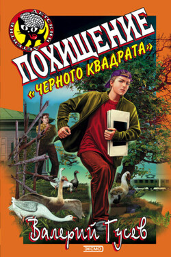 Похищение «Черного квадрата» - Валерий Гусев
