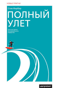 Полный улет. Частные уроки экстремального лидерства - Cтив Фарбер