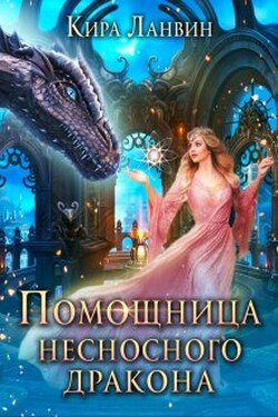 Помощница несносного дракона - Кира Ланвин