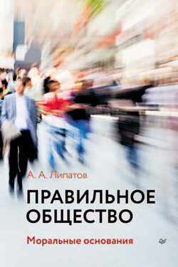 Правильное общество - Хальварт Шрадер