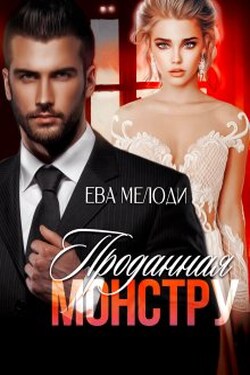 Проданная монстру - Ева Мелоди