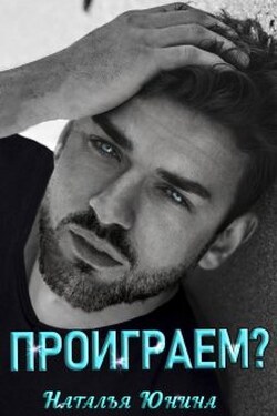 Проиграем? - Наталья Юнина