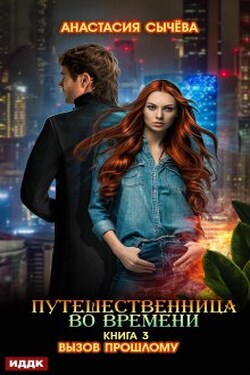 Путешественница во времени. Книга 3. Вызов прошлому - ИДДК