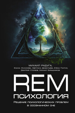 REM-психология. Решение психологических проблем в осознанном сне - Михаил Радуга