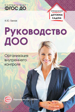 Руководство ДОО. Организация внутреннего контроля - Ксения Белая