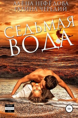 Седьмая вода - Чередий Галина
