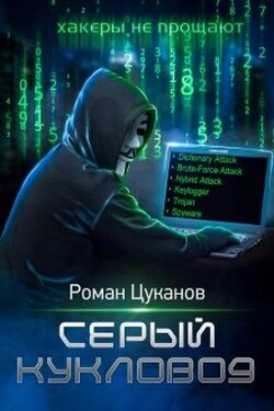 Серый кукловод. Часть 2 - Роман Цуканов