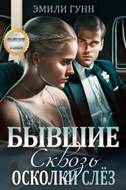 Сквозь осколки слёз. Бывшие - Эмили Гунн