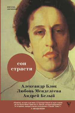 Сон страсти - Андрей Белый
