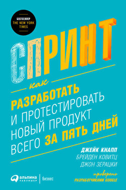 Спринт: Как разработать и протестировать новый продукт всего за пять дней - Джон Зерацки