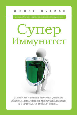 СуперИммунитет. Методика питания, которая укрепит здоровье, защитит от многих заболеваний и значительно продлит жизнь - Джоэл Фурман