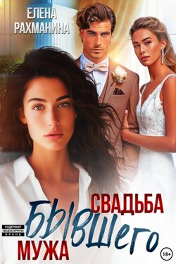 Свадьба бывшего мужа - Елена Рахманина