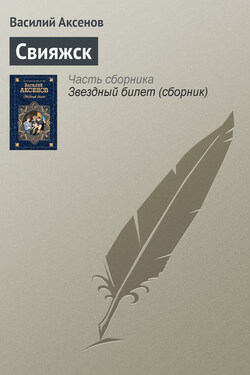 Свияжск - Василий Аксенов