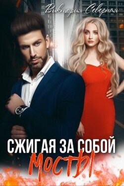 Сжигая за собой мосты - Северная Виктория