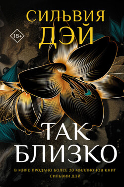 Так близко - Сильвия Дэй