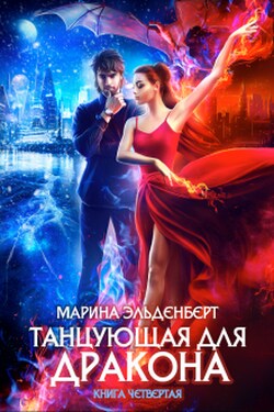 Танцующая для дракона. Книга 4. Небо на двоих - Марина Эльденберт