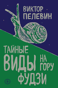 Тайные виды на гору Фудзи - Виктор Пелевин