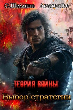 Теория войны. Выбор стратегии - О.Шеллина (shellina)