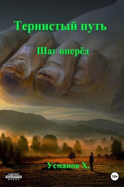 Тернистый путь. Шаг вперёд - Хайдарали Усманов