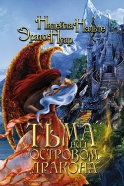 Тьма над Островом Дракона - Нидейла Нэльте