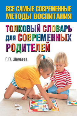 Толковый словарь для современных родителей - Галина Шалаева