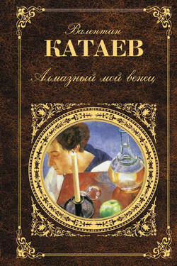 Трава забвенья - Валентин Катаев
