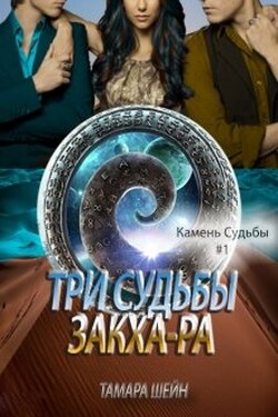 Три судьбы Закха-Ра - Тамара Шейн