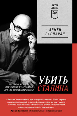 Убить Сталина. Реальные истории покушений и заговоров против советского вождя - Армен Гаспарян
