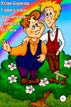 Удивительные приключения Санчика и Пухлика - Юлия Корнеева