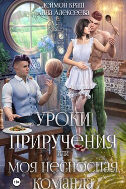 Уроки приручения, или Моя несносная команда. Часть 1 - Деймон Краш