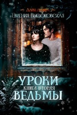 Уроки ведьмы. Книга вторая - Евгения Высоковская