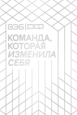 ВЭБ.РФ. Команда, которая изменила себя. История одной трансформации - Коллектив авторов